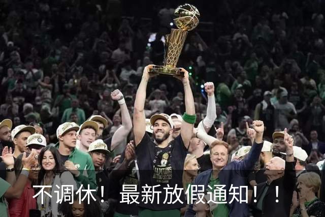 不调休！最新放假通知！！