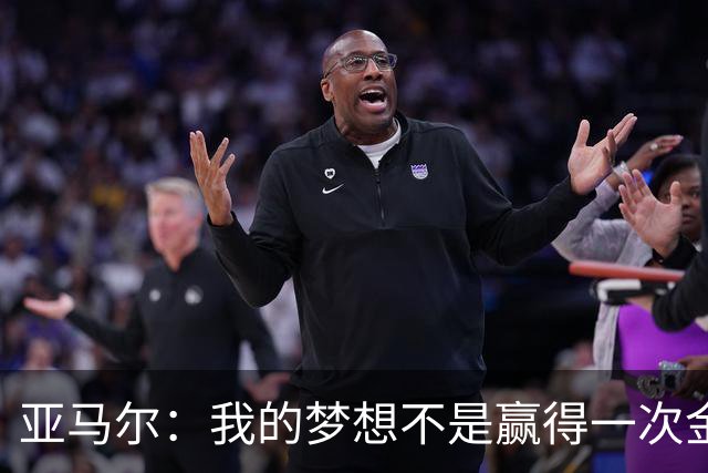亚马尔：我的梦想不是赢得一次金球奖，而是赢得很多次金球奖
