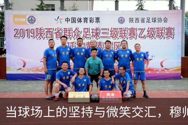 当球场上的坚持与微笑交汇，穆帅对维尼修斯的赞美