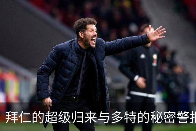 拜仁的超级归来与多特的秘密警报