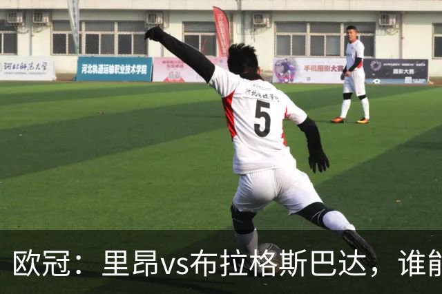 欧冠：里昂vs布拉格斯巴达，谁能拿到晋级资格？