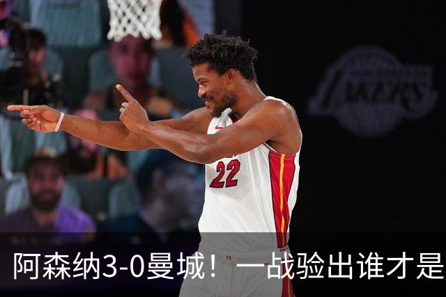 阿森纳3-0曼城！一战验出谁才是得瓜迪奥拉真传的弟子