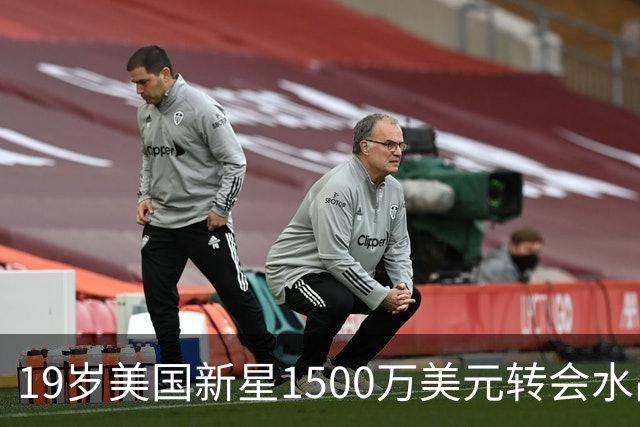 19岁美国新星1500万美元转会水晶宫，两年前无人识今成USMNT焦点